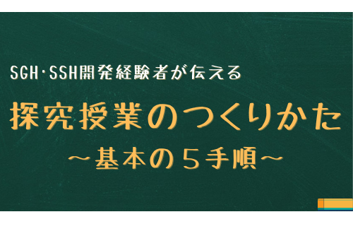 探究授業のつくりかた～基本の５手順～